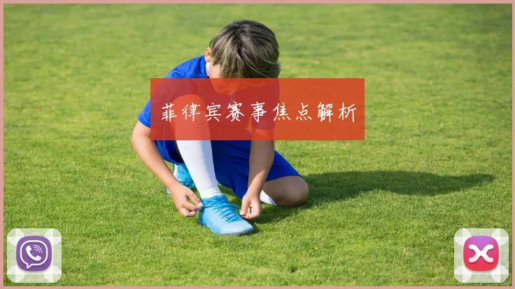 菲律宾赛事焦点解析