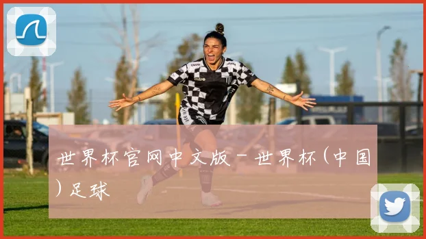 世界杯官网中文版 - 世界杯(中国)足球