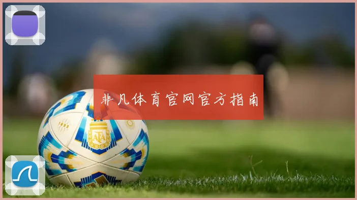 非凡体育官网官方指南
