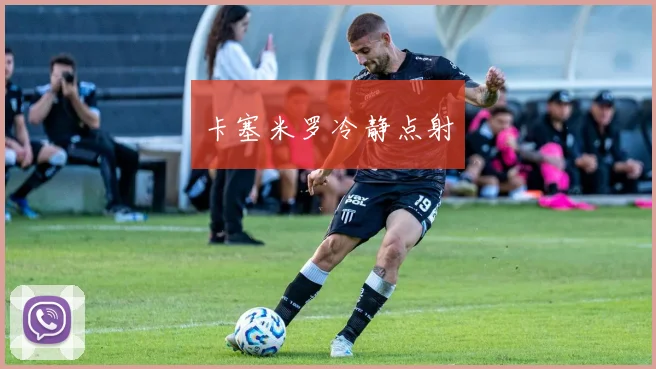 卡塞米罗冷静点射