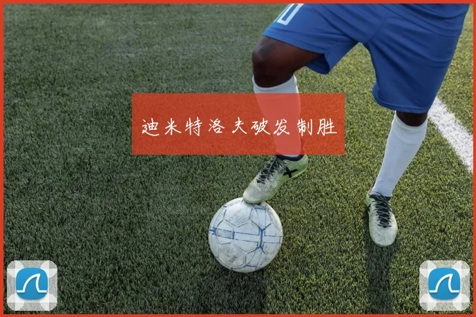 迪米特洛夫破发制胜