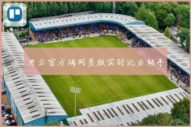 开云官方端网页版实时比分助手