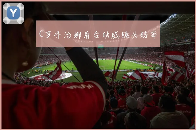 C罗乔治娜看台助威镜头赔率
