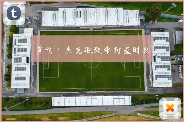 贾伦·杰克逊致命封盖时刻