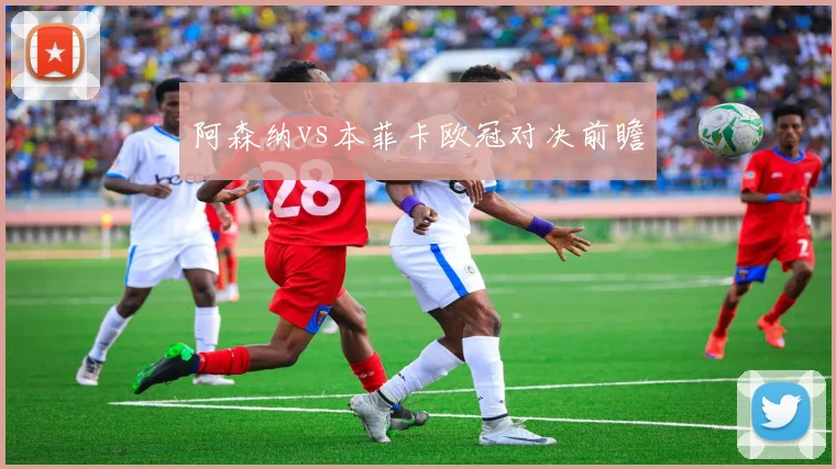 阿森纳vs本菲卡欧冠对决前瞻