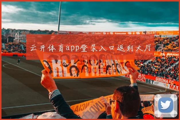 云开体育app登录入口返利大厅