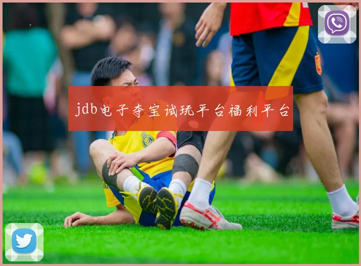 jdb电子夺宝试玩平台福利平台