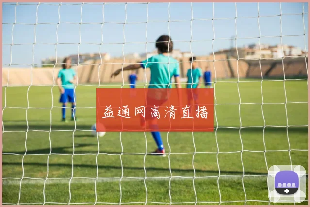 益通网高清直播
