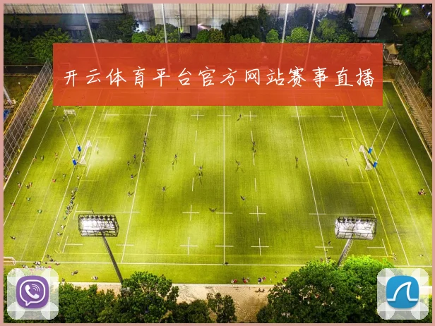 开云体育平台官方网站赛事直播