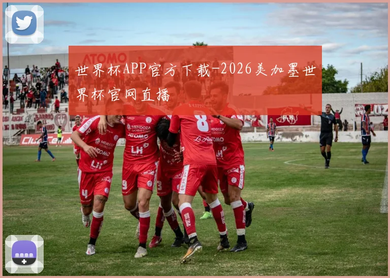 世界杯APP官方下载-2026美加墨世界杯官网直播