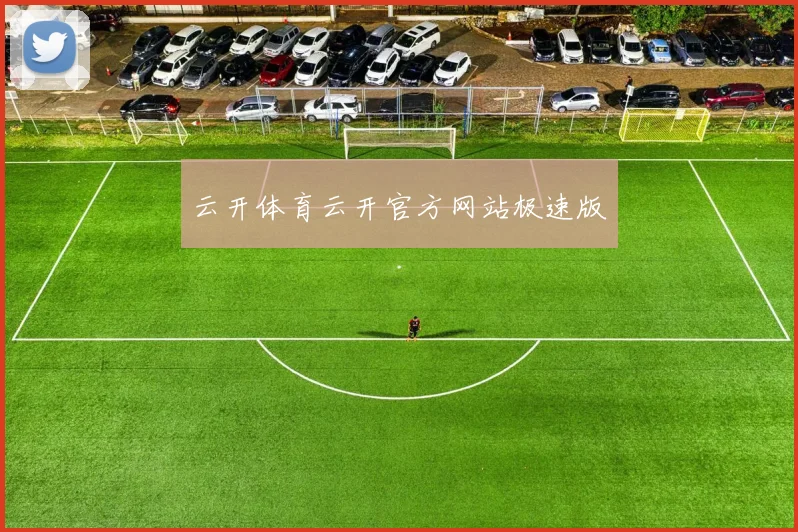 云开体育云开官方网站极速版