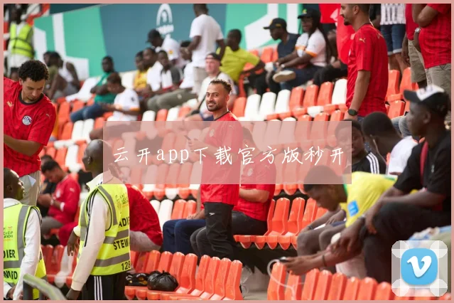 云开app下载官方版秒开