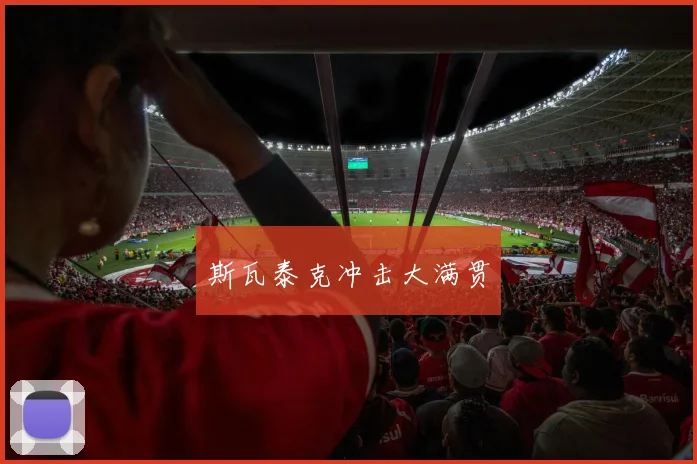 斯瓦泰克冲击大满贯