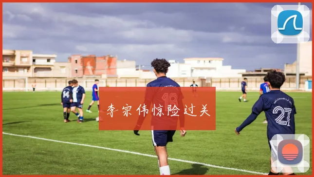 李宗伟惊险过关
