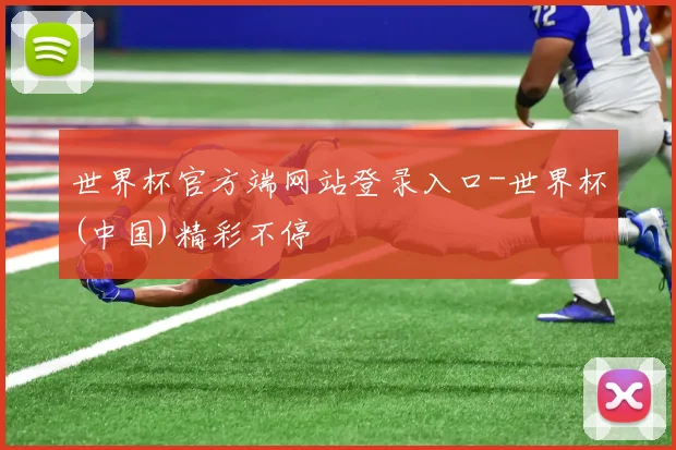 世界杯官方端网站登录入口-世界杯(中国)精彩不停