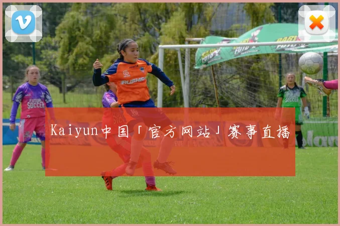 Kaiyun中国「官方网站」赛事直播