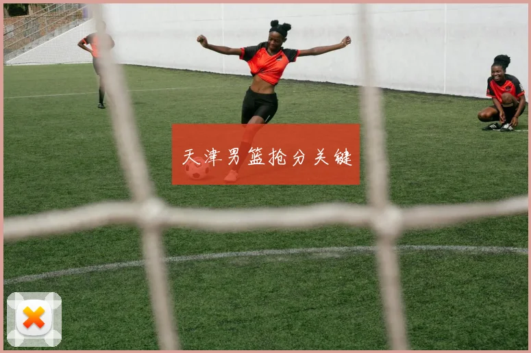 天津男篮抢分关键