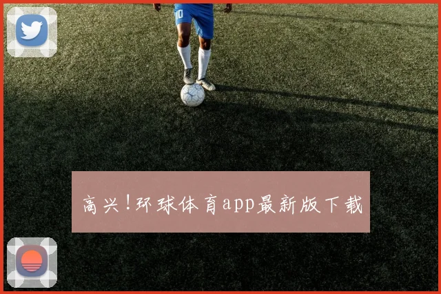 高兴!环球体育app最新版下载
