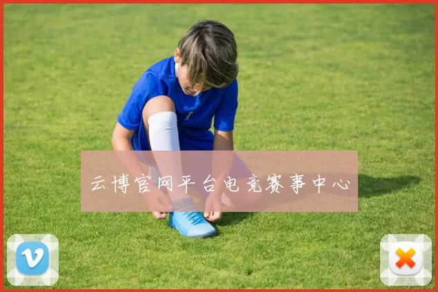 云博官网平台电竞赛事中心