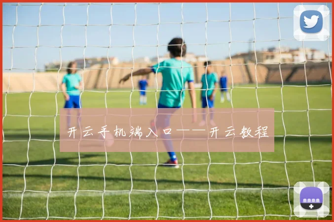 开云手机端入口——开云教程