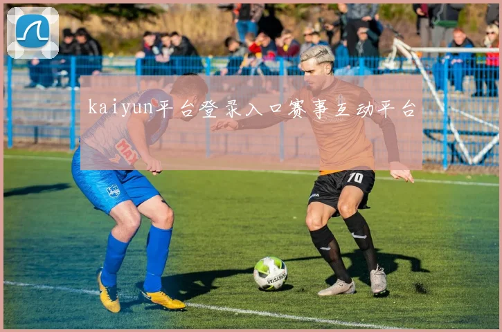 kaiyun平台登录入口赛事互动平台