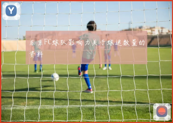 东京FC球队影响力关于球迷数量的资料