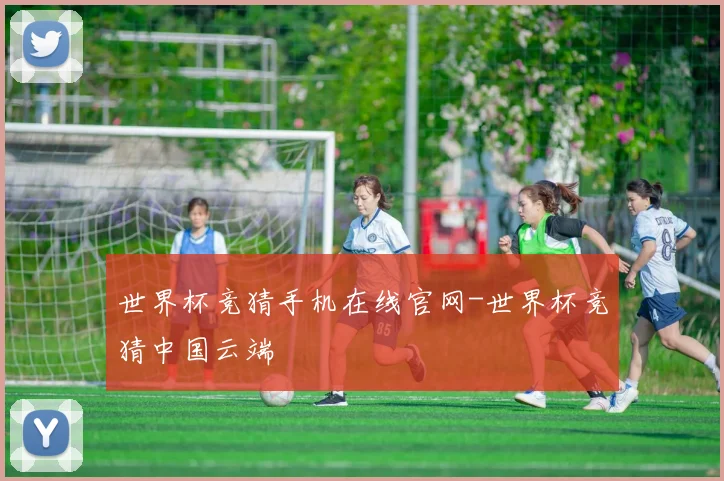 世界杯竞猜手机在线官网-世界杯竞猜中国云端
