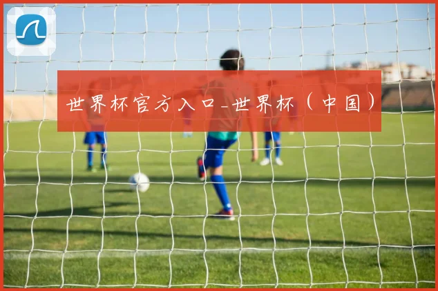 世界杯官方入口_世界杯（中国）