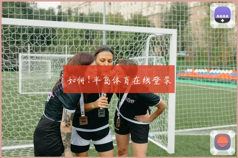 如何!半岛体育在线登录