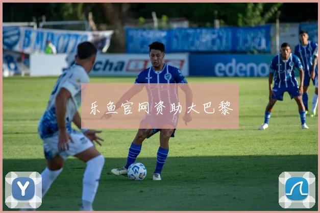 乐鱼官网资助大巴黎