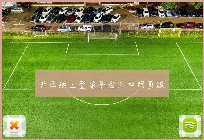 开云线上登录平台入口网页版