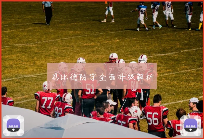 恩比德防守全面升级解析