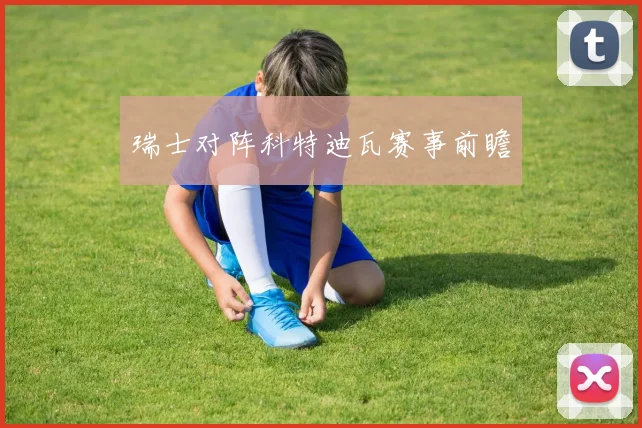 瑞士对阵科特迪瓦赛事前瞻