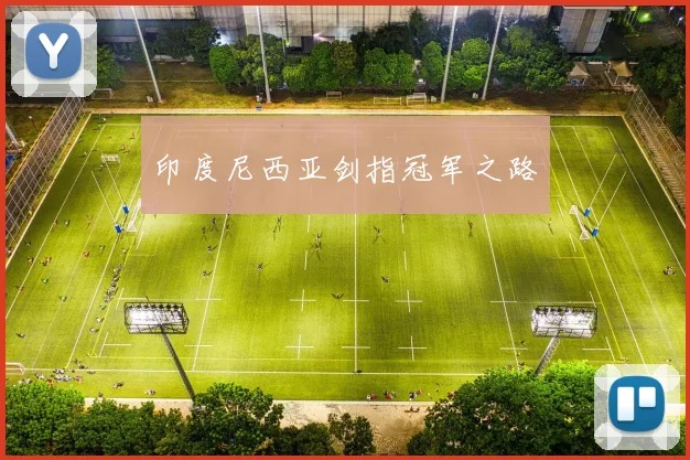 印度尼西亚剑指冠军之路