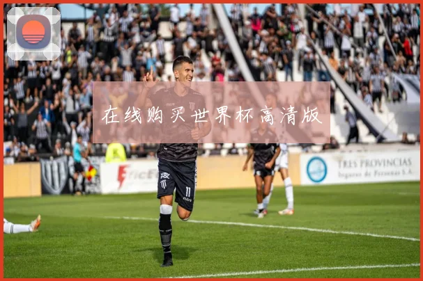 在线购买世界杯高清版