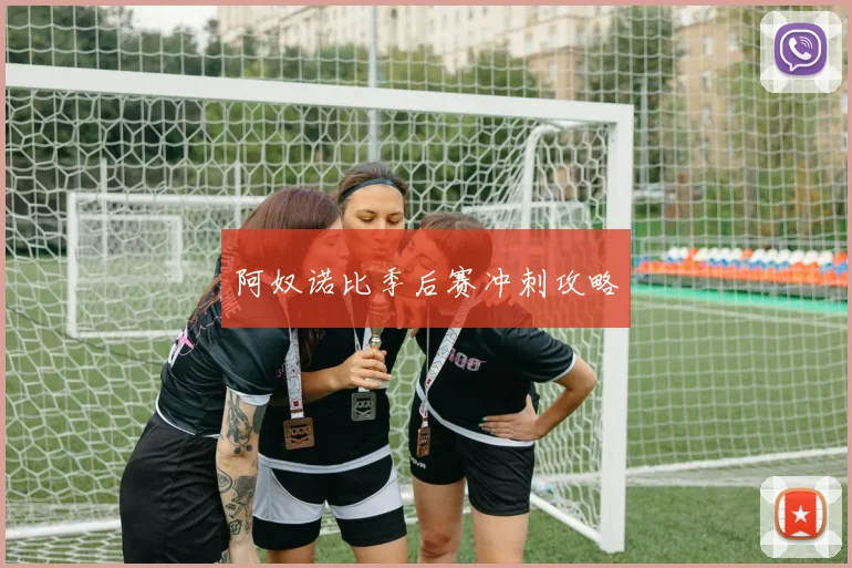 阿奴诺比季后赛冲刺攻略