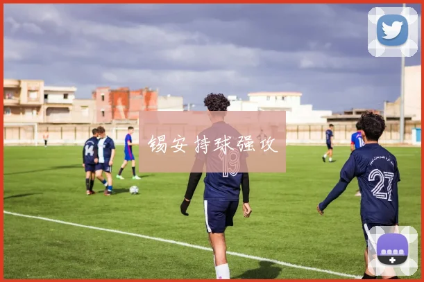 锡安持球强攻