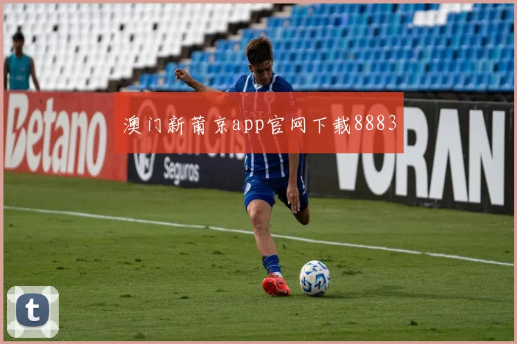 澳门新莆京app官网下载8883