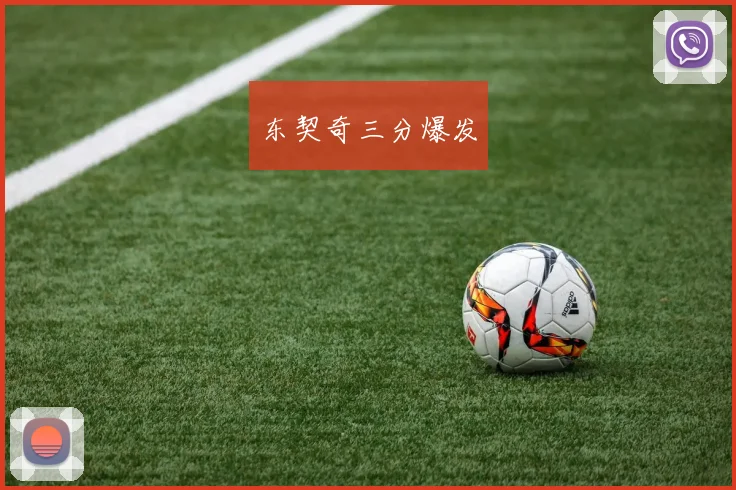 东契奇三分爆发