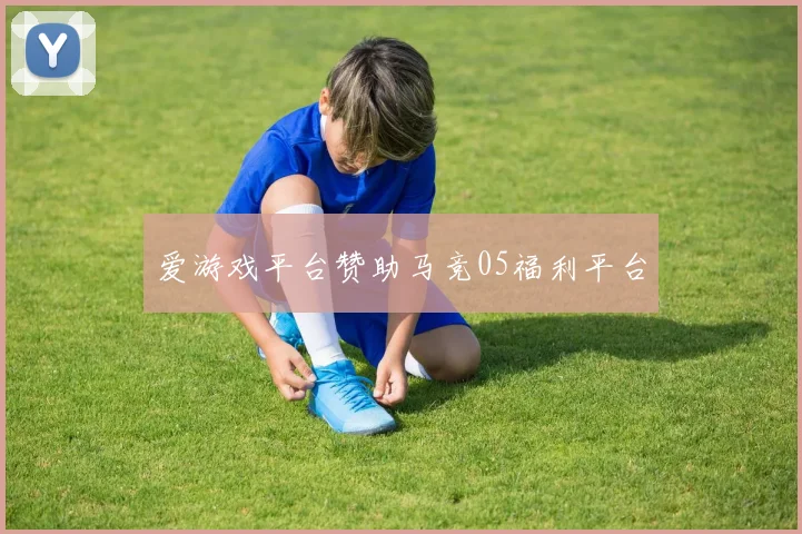 爱游戏平台赞助马竞05福利平台