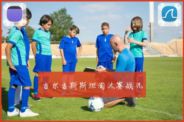 吉尔吉斯斯坦淘汰赛战况