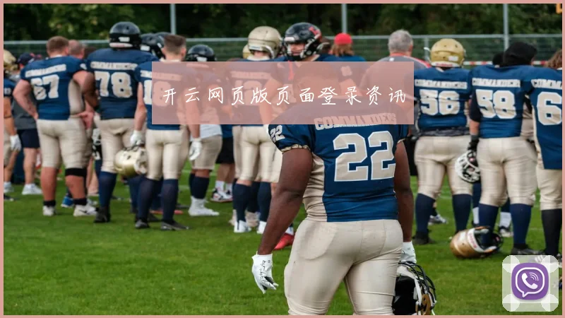 开云网页版页面登录资讯