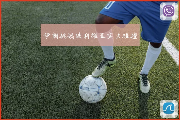 伊朗挑战玻利维亚实力碰撞