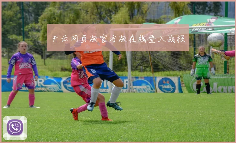 开云网页版官方版在线登入战报