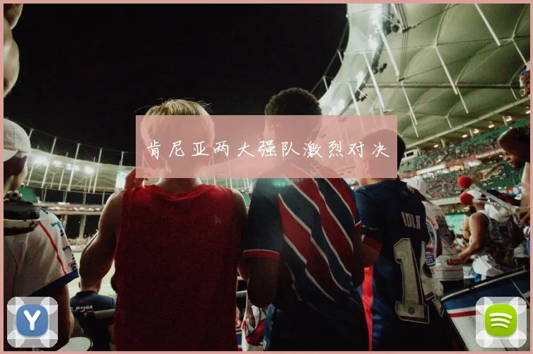 肯尼亚两大强队激烈对决