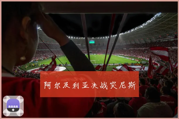 阿尔及利亚决战突尼斯