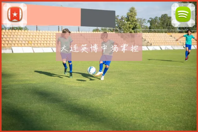 大连英博中场掌控