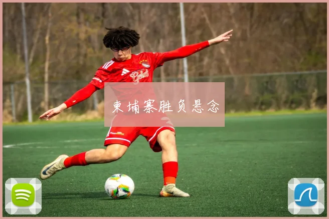 柬埔寨胜负悬念