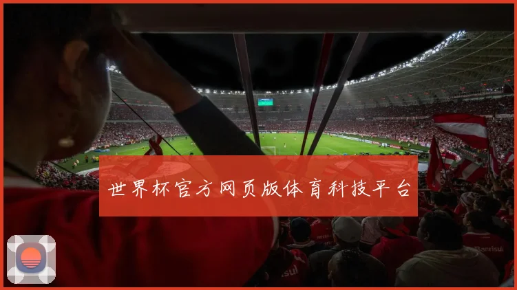 世界杯官方网页版体育科技平台