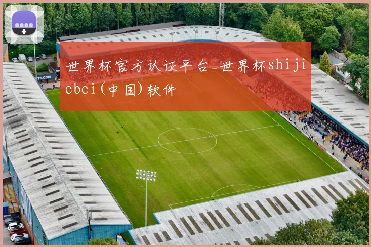 世界杯官方认证平台_世界杯shijiebei(中国)软件